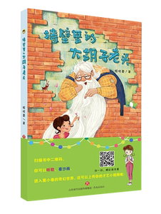 【正版现货】 隔墙壁里的大胡子老头    扫码可以听歌、看沙画 程晓蕾著  济南出版社