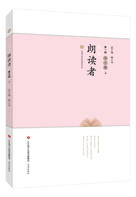 【正版现货】我是朗读者第五册上 5年级 顾之川 总主编 济南出版社