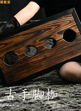 BDSM手脚实木枷调教室道具工艺品手脚枷