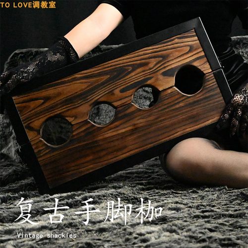 BDSM手脚实木枷调教室道具工艺品手脚枷