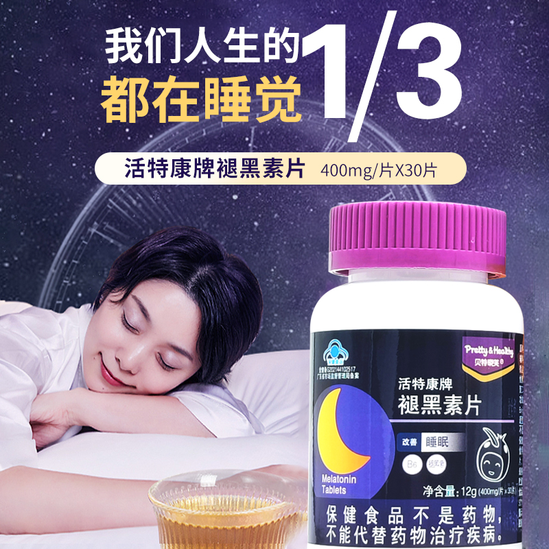贝特晓芙褪黑素改善失助睡眠