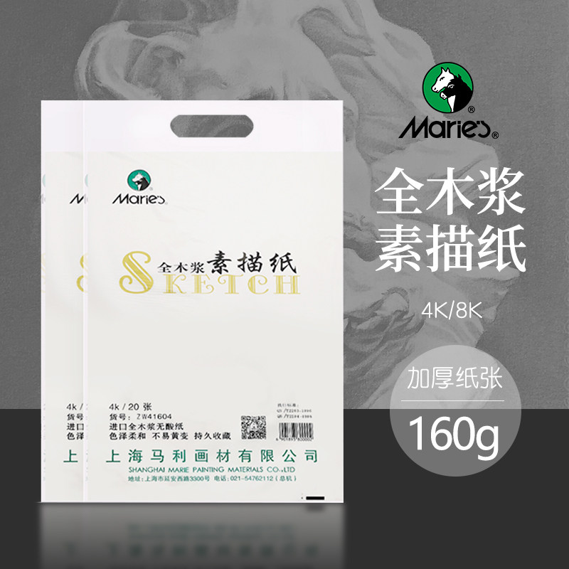 马利全木浆素描绘画用纸全开
