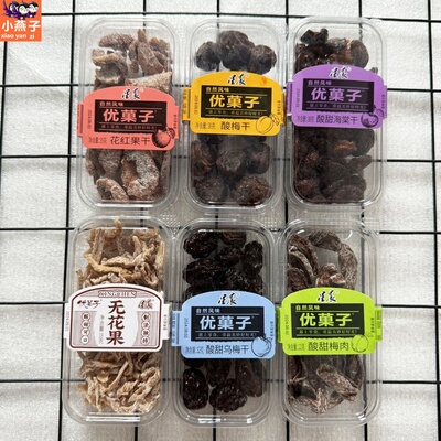 星晨优果子酸甜话梅肉无花果干海棠花红盒装怀旧网红零食蜜饯果脯