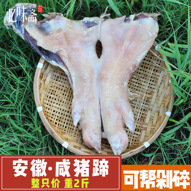 正宗安徽特产咸猪蹄农家自制风干腊猪蹄腊肉 风干咸肉腊味整只2斤