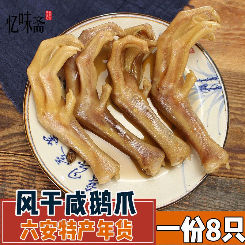 咸鹅爪 安徽特产皖西大白鹅腌制鹅爪 风干咸鹅掌一份8只 腊味年货