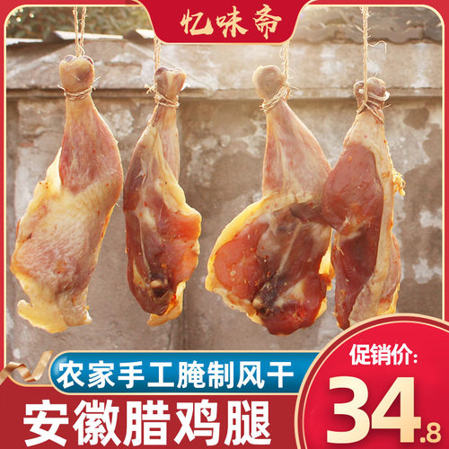 安徽特产农家自制腊鸡腿咸香美味
