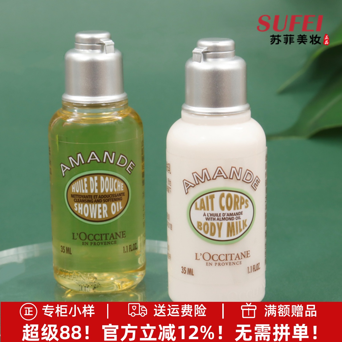 包邮价~欧舒丹甜扁桃紧致美肤乳身体乳/沐浴油35ml滋润保湿体验装