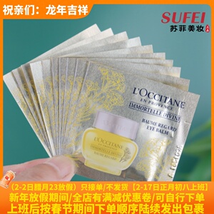 10片价体验装~欧舒丹蜡菊赋颜御龄抗皱眼霜1ml淡化紧致细纹黑眼圈