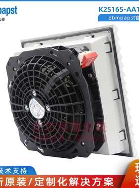 K2S165-AA17-05 全新原装 威图风机 230V  德国ebmpapst 散热风扇