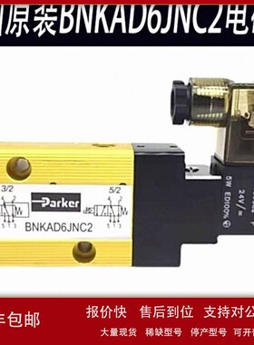 派克电厂专用气动电磁换向阀BNKAD6JNC2-DC24V/AC气缸电磁开关阀