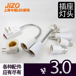 E14-E27-E27螺口万向转向灯头开关灯座插座加长灯头灯饰灯泡配件