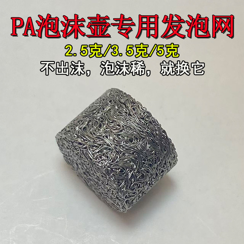 PA泡沫壶发泡网快高压清洗机洗车泡沫枪专用耗材滤芯发泡球发生器