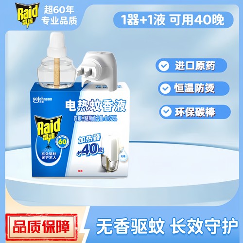 雷达电热蚊香液1器1液40晚蚊香液宝妈驱蚊酒店家庭灭蚊液套装