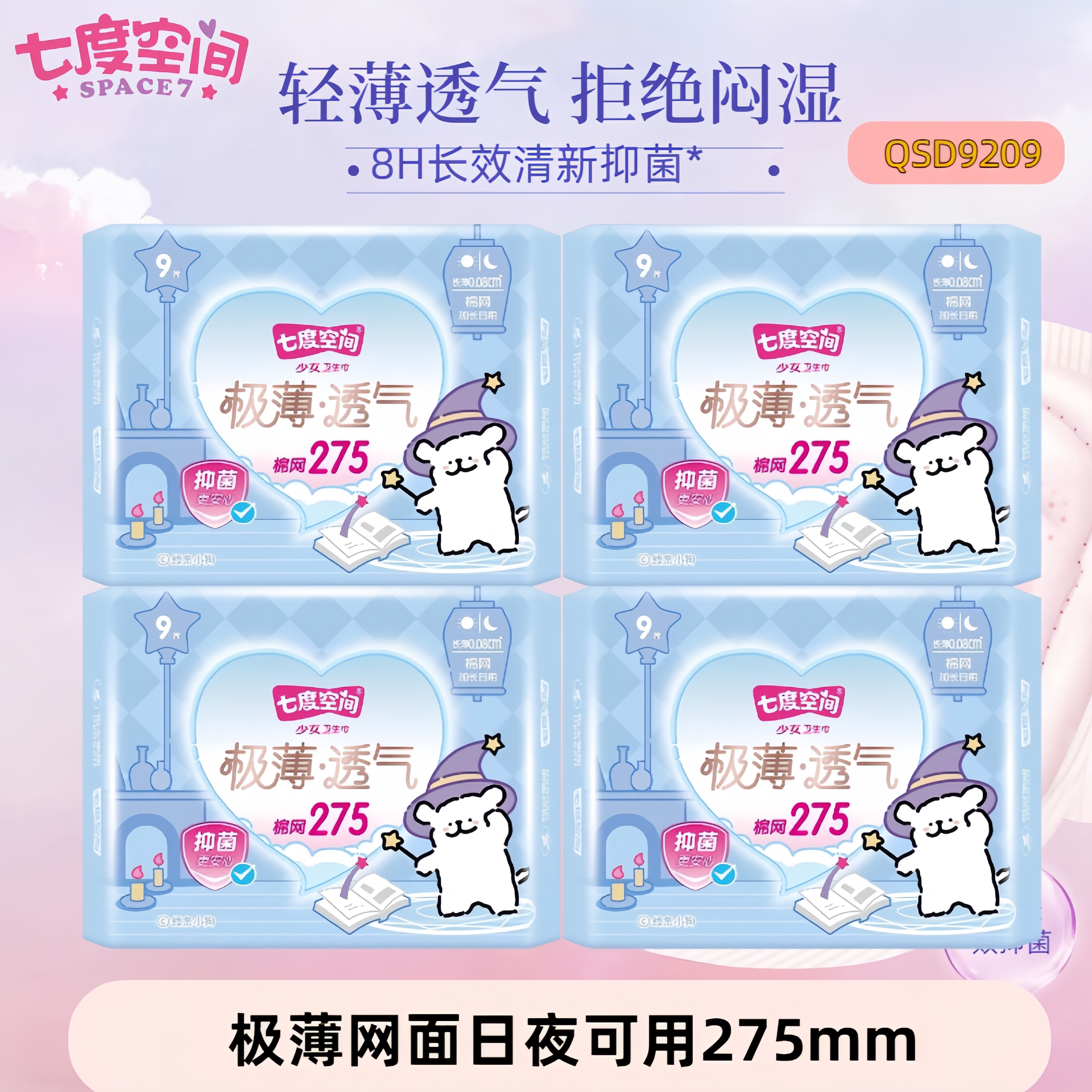 七度空间极薄夜用275mm9片/包