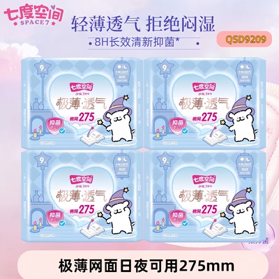 七度空间极薄夜用275mm9片/包