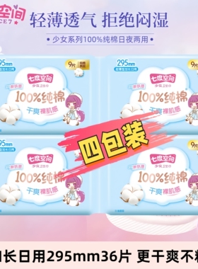 七度空间少女系列卫生巾加长295mm4包组纯棉夜用姨妈巾棉面超薄型