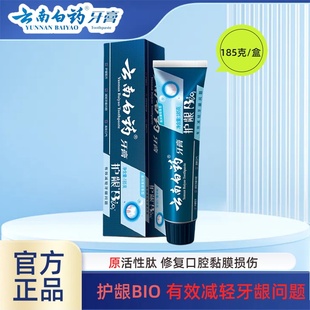 云南白药牙膏原活性肽185g修护口腔粘膜护龈BIO减轻牙龈问题
