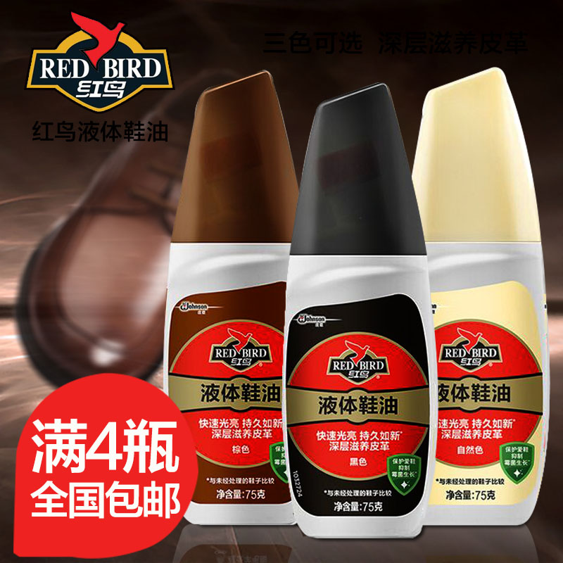 红鸟液体鞋油75g黑色棕色自然色