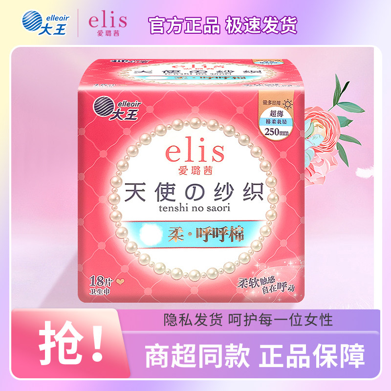 大王elis爱璐茜日用卫生巾天使纱织防侧漏护翼超薄棉柔姨妈巾250