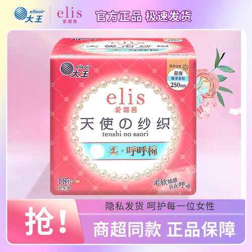 大王elis爱璐茜日用卫生巾天使纱织防侧漏护翼超薄棉柔姨妈巾250