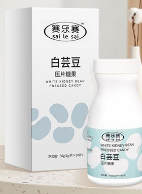 sailesai赛乐赛白芸豆压片糖果白芸豆咀嚼压片糖果膳食纤维咀嚼片