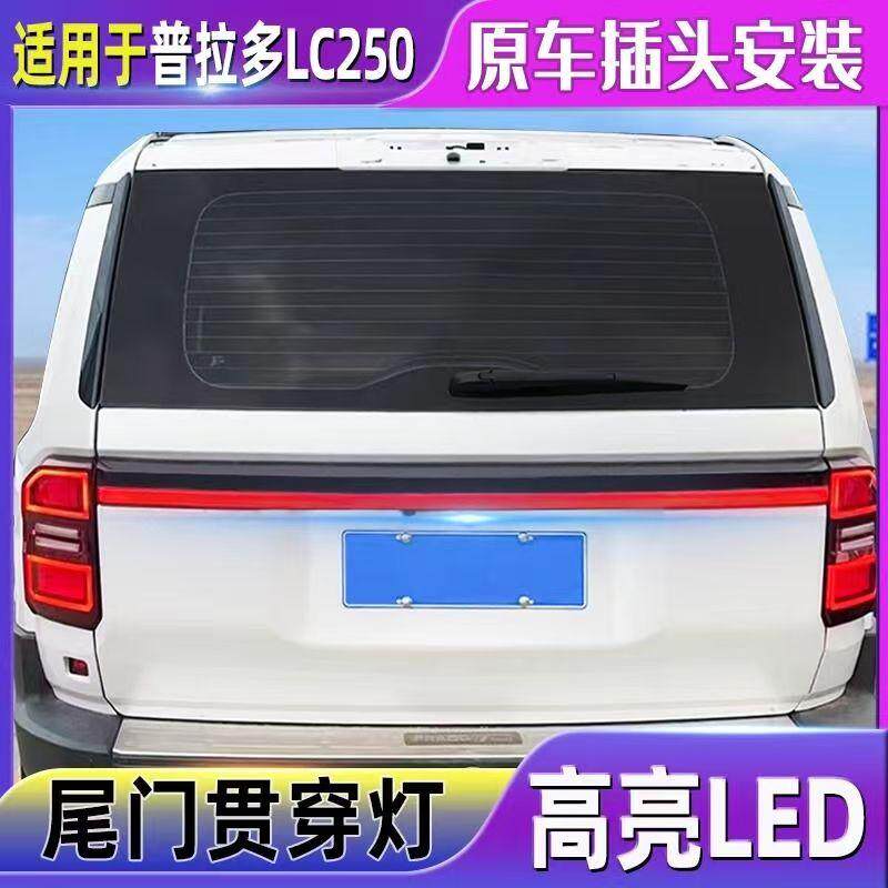 24款普拉多贯穿尾灯新霸道LC250尾门LED行车转向刹车流光灯改装件