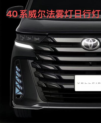 适用于24款丰田威尔法Vellfire 40系系雾灯框带灯亮条日行灯改装