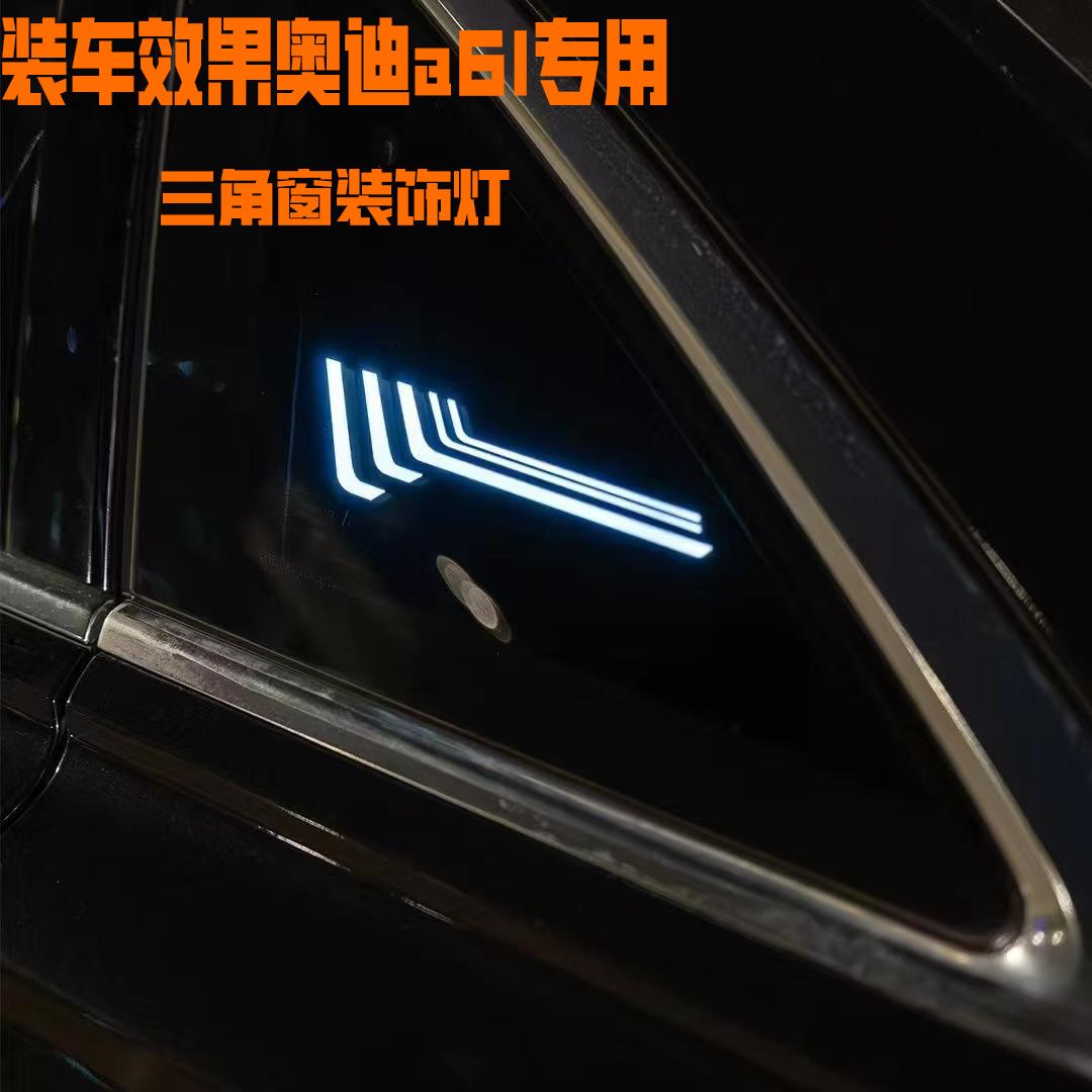 奥迪A6L三角车窗装饰灯