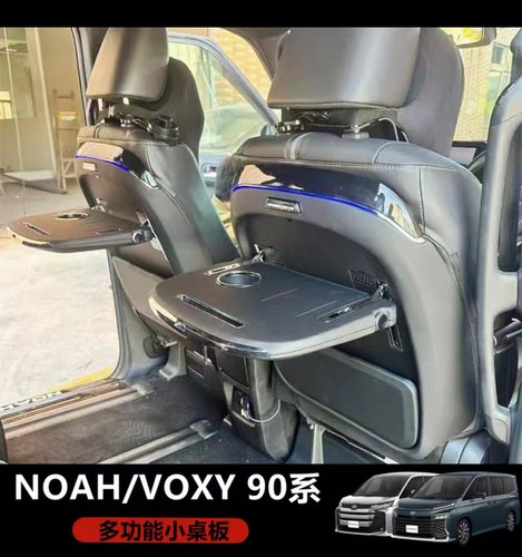 适用香港右舵丰田诺亚Noah Voxy90系中排座椅小桌板办公餐桌改装