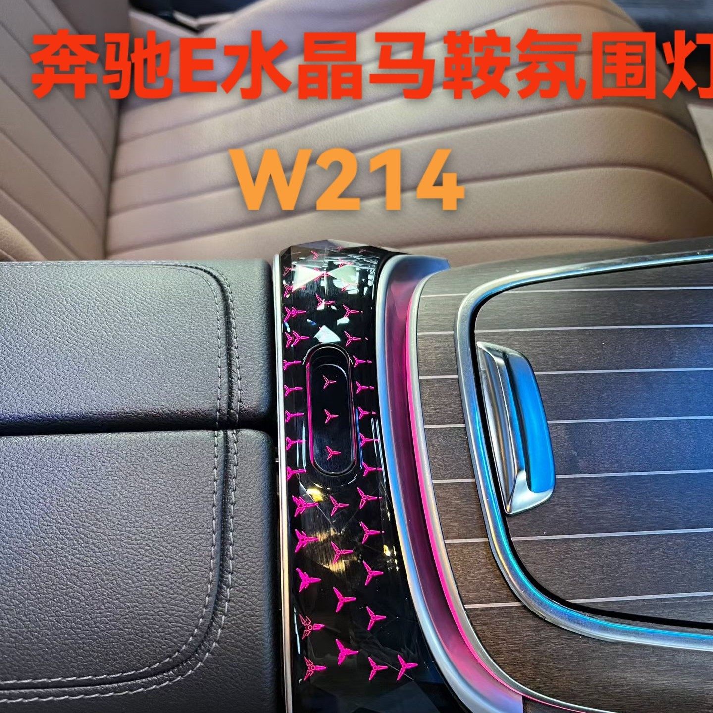 奔驰E氛围灯水晶马鞍贴E260L E300L氛围灯水晶马鞍改装W214