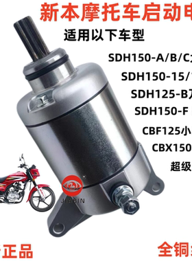 适用于新大洲CBX150战龙 超级战龙SDH150-15/19/21马达 启动电机