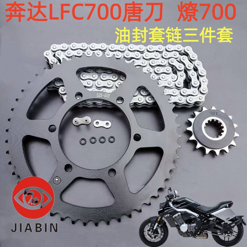 适用于奔达LFC700唐刀 燎700巡航太子摩托车降噪牙盘超汇油封链条