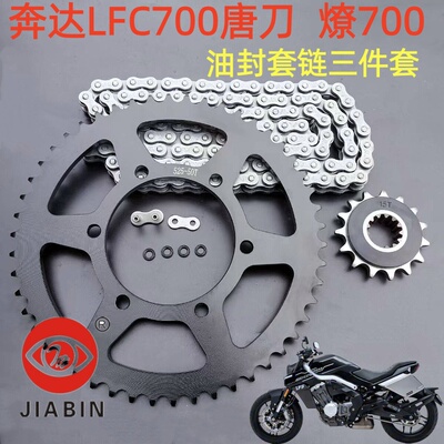 奔达LFC700唐刀燎700油封套链