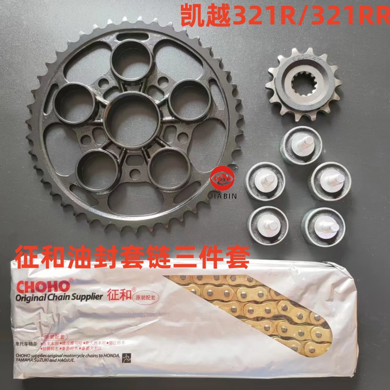 凯越321R321RR征和油封套链