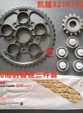 适用凯越321R/321RR三件套链静音大小链轮牙盘链盘征和油封链条