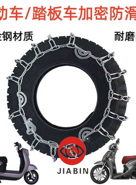两轮电动车防滑链加粗加密踏板车防滑链电瓶三轮车防滑链雪地泥地
