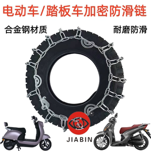 两轮电动车防滑链加粗加密踏板车防滑链电瓶三轮车防滑链雪地泥地
