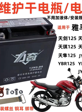 适用于雅马哈125天剑天戟YBR/JYM125摩托车免维护电池12V5A干电瓶