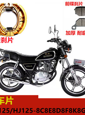 适用GN125太子HJ125-8C8E8D8F8K8G8M刹车片碟刹皮摩托车刹车皮