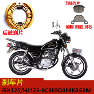 适用GN125太子HJ125-8C8E8D8F8K8G8M刹车片碟刹皮摩托车刹车皮