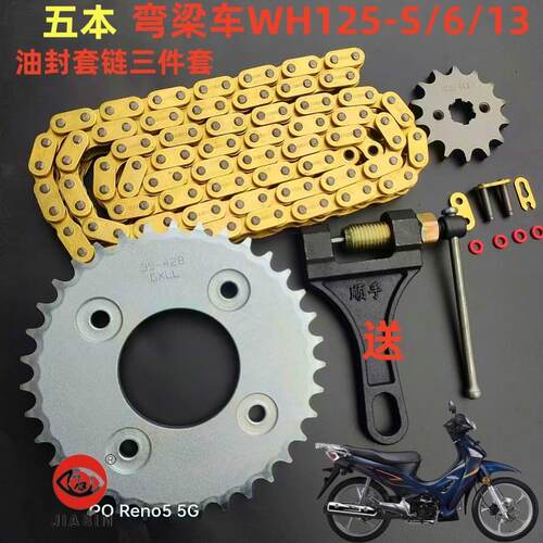 油封链条三件套WH125-6/S-13套链