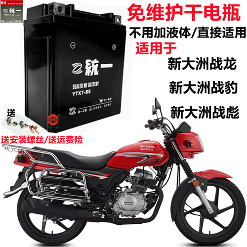 适用新大洲战龙战彪战豹SDH150摩托车干电瓶统一免维护电池12V7A 摩托车/装备/配件 摩托车电瓶 原图主图