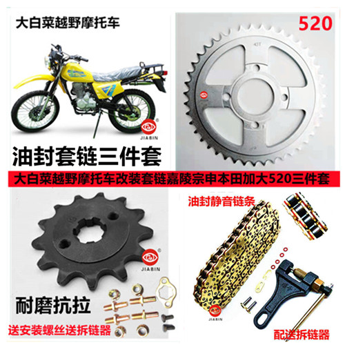 越野摩托车嘉陵翼侠JH150GY-2-3白菜猎豹520套链牙盘大小飞三件套