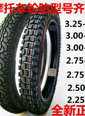 全新摩托车外胎250-17/275-17/275-18/300-18/350-18直纹轮胎