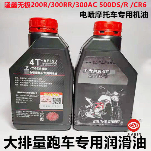 隆鑫无极摩托车机油300R/RR500D