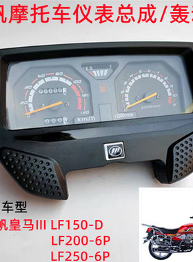 力帆摩托车皇马III150-D轰轰烈200-6P/250-6P轰动2里程表仪表总成