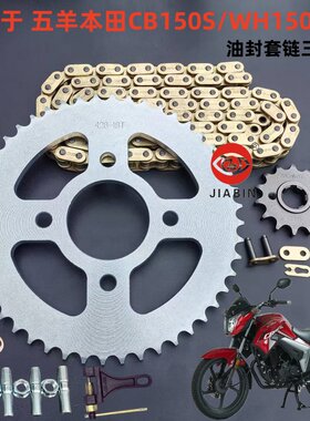 五羊本田CB150SWH150-11套链
