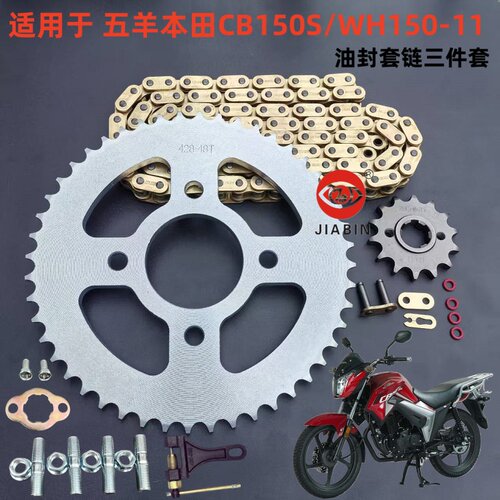 五羊本田CB150SWH150-11套链