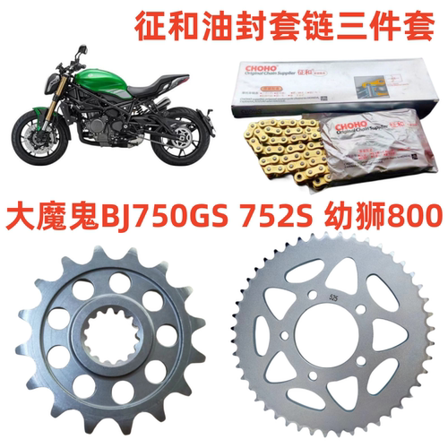 大魔鬼BJ750GS752S幼狮800套链