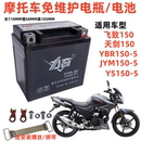 5摩托车免维护蓄电池JYM150电瓶 适用雅马哈150飞致150天剑YS150